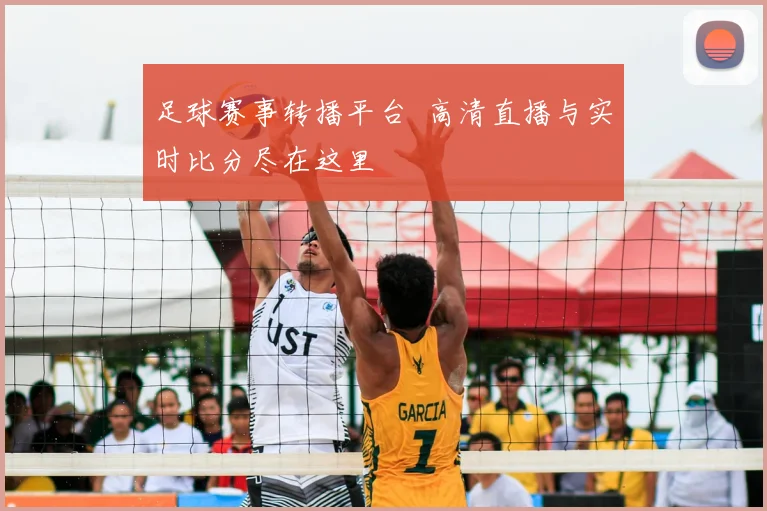 足球赛事转播平台 高清直播与实时比分尽在这里
